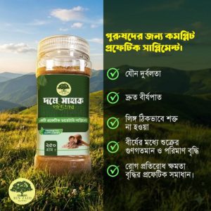 দমে সাহাক (পাউডার) ২৫০ গ্রাম